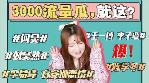 娱乐圈吃瓜事件毁三观,吃瓜事件揭示道德沦丧，三观尽毁
