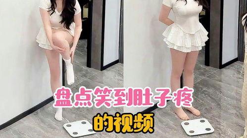美女体重爆料视频,美女体重爆料视频引发热议  第3张