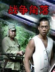 战争角落 在线观看,在线重温历史硝烟