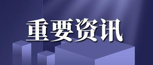 最新官方爆料新闻,揭秘重大事件背后真相