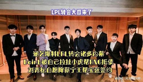 涵艺爆料转会消息最新,转会风云再起,新赛季阵容大揭秘! 第2张 涵艺爆料转会消息最新,转会风云再起,新赛季阵容大揭秘! 第2张