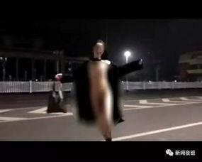 裸奔视频在线观看,在线观看引发社会热议  第1张