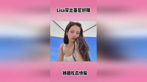 娱乐爆料 lisa,揭秘明星背后的故事