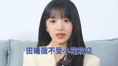 田曦薇圈内爆料,真实爆料引发热议 第1张 田曦薇圈内爆料,真实爆料引发热议 第1张