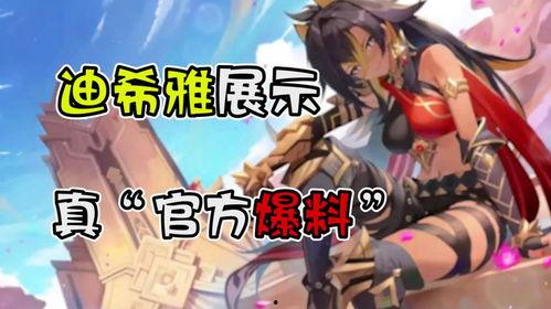 迪希雅技能爆料新闻最新,神秘力量觉醒,战斗风格再升级! 第2张 迪希雅技能爆料新闻最新,神秘力量觉醒,战斗风格再升级! 第2张