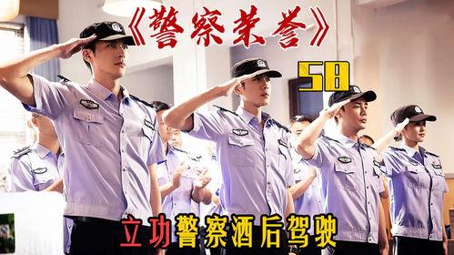 警察荣誉在线观看,在线观看,致敬英雄的荣耀瞬间 第1张 警察荣誉在线观看,在线观看,致敬英雄的荣耀瞬间 第1张