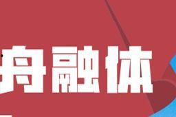 舟山新闻爆料电话,倾听民声，传递民意，共建和谐舟山