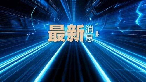 梅州最新爆料新闻视频,视频揭露惊人真相，引发社会关注  第3张