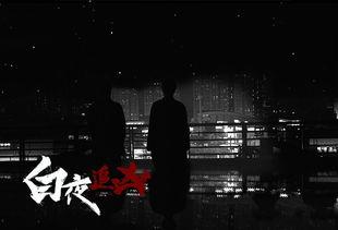 在线观看白夜,探寻都市光影下的心灵迷宫 第3张 在线观看白夜,探寻都市光影下的心灵迷宫 第3张