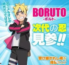 新时代博人传在线观看,在线观看,领略忍者世界的传奇魅力 第2张 新时代博人传在线观看,在线观看,领略忍者世界的传奇魅力 第2张