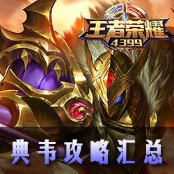 典韦王者爆料视频大全,揭秘典韦技能与战术攻略大全