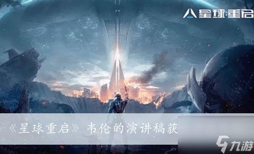 星球重启启明星最新爆料,揭秘神秘新世界的神秘面纱 第3张 星球重启启明星最新爆料,揭秘神秘新世界的神秘面纱 第3张