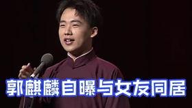 郭麒麟最新感情爆料 第2张 郭麒麟最新感情爆料 第2张