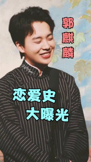 郭麒麟最新感情爆料 第3张 郭麒麟最新感情爆料 第3张