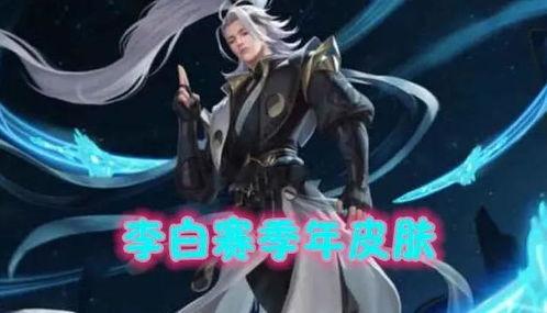 李白38赛季最新爆料 第2张 李白38赛季最新爆料 第2张