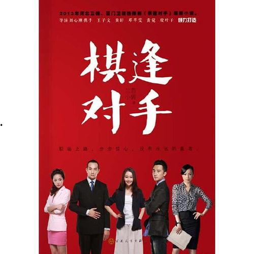 棋逢对手在线观看,巅峰对决，智慧与勇气的较量  第2张