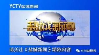 盐城周一爆料新闻,某地发生重大事件,详情即将揭晓 第2张 盐城周一爆料新闻,某地发生重大事件,详情即将揭晓 第2张
