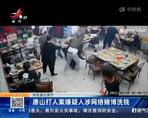 最新爆料唐山打人案件,暴力冲突背后的社会反思与法律追问