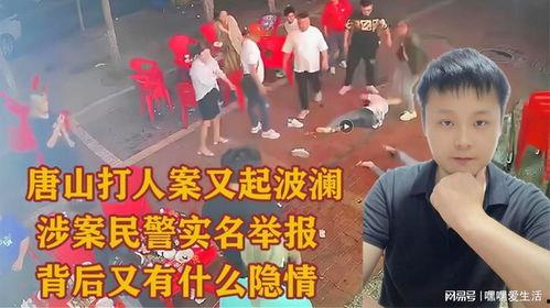 最新爆料唐山打人案件,暴力冲突背后的社会反思与法律追问 第2张 最新爆料唐山打人案件,暴力冲突背后的社会反思与法律追问 第2张