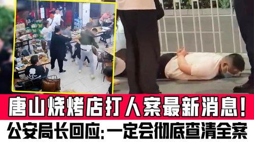 最新爆料唐山打人案件,暴力冲突背后的社会反思与法律追问 第3张 最新爆料唐山打人案件,暴力冲突背后的社会反思与法律追问 第3张